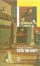 Есть ли Бог?, Суинберн Ричард 