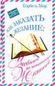 Учебник по исполнению желаний, Бэрбель Мор 
