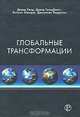 Глобальные трансформации. Политика, экономика и культура, Дэвид Хелд, Дэвид Гольдблатт, Энтони Макгрю, Джонатан Перратон 