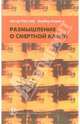 Размышления о смертной казни, Артур Кестлер, Альбер Камю 
