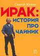 Ирак: история про чайник, Жижек Славой 