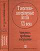 Теоретико-литературные итоги XX века. Читатель: проблемы восприятия. Том 4, Макуренкова С.А., Бочаров С.Г., Большаков В.П., Марков А.В. 