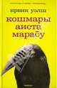 Кошмары Аиста Марабу: Роман / Пер. с англ. Д. Симановского. - (Серия "Амфора 2007"), Уэлш Ирвин 