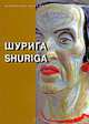 Шурига / Shuriga, 
