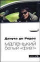 Маленький белый "фиат": Роман. / Пер. с англ. А. Кутамонова. - (Фишки), Дан Родес (Данута де Родес) 