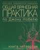 Общая врачебная практика по Джону Нобелю: В 4 кн. Кн. 2: Психические расстройства. Болезни сердца и сосудов. Болезни органов дыхания. Кожный болезни. Эндокринные болезни: Пер. с ан, Дж.Нобель, Грин Г. 