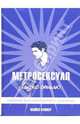 Метросексуал. Гид по стилю, Флокер Майкл 