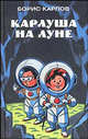 Карлуша на луне: Роман, Борис Карлов 