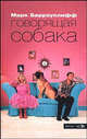 Говорящая собака: Роман. / Пер. с англ. - (Фишки), Барроуклифф Марк 