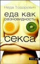 Еда как разновидность секса: Сборник. / Пер. с сербс. - (Фишки), Тодорович Нэда 