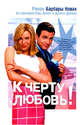 К черту любовь!: Роман. / Пер. с англ. - (Смотрим фильм - читаем книгу), Барбара Новак 