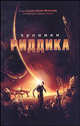 Хроники Риддика: Роман. / Пер. с англ. - (Смотрим фильм - читаем книгу), Алан Дин Фостер 