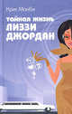 Тайная жизнь Лиззи Джордан: Роман. - (Романтическая комедия), Манби Крис 