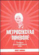 Метросексуал поневоле: Заметки несостоявшегося хиппи - (Метросексуал), Питер Хайман 