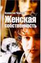 Женская собственность, Черных Валентин Константинович 