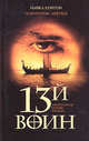 Пожиратели мертвых. ("13-й воин"), Крайтон Майкл 