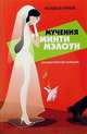 Мучения Минти Мэлоун: роман, Вульф Изабель 