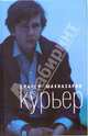 Курьер, Шахназаров Карен Георгиевич 