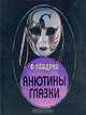 Анютины глазки. Сказки, Федор Ландрин 