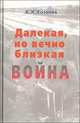 Далекая, но вечно близкая война, А. И. Хазанов 