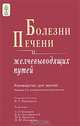 Болезни печени и желчевыводящих путей: руководство для врачей /Ред. Ивашкин В.Т. - 2-е изд., Редактор В. Т. Ивашкин 