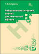 Татьяна Ахутина: Нейролингвистический анализ динамической афазии. О механизмах построения высказывания, Ахутина Татьяна Васильевна 