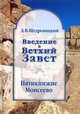 Введение в Ветхий Завет. Пятикнижие Моисеево. В 8 томах. Том 1. Книга Бытия. Том 2. Книга Исход. Том 3. Книги Левит, Чисел и Второзакония, Щедровицкий Дмитрий Владимирович 