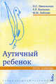 Аутичный ребенок. Пути помощи. - 5-е изд., стер. - (Особый ребенок), Никольская О.С., Баенская Е.Р., Либлинг М.М. 