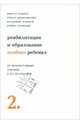 Реабилитация и образование особого ребенка: От прогрессивных законов к их реализации. - 2-е издание, Бациев Виктор 