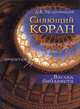 Сияющий Коран. Взгляд библеиста (единые авраамические корни библии и корана, сравнительный комментарий к обоим текстам), Щедровицкий Дмитрий Владимирович 
