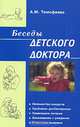 Беседы детского доктора. 5-е издание, Тимофеева Ада Михайловна 