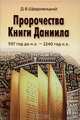 Пророчества Книги Даниила: духовный взгляд на прошлое и будущее человечества. 4-е изд., Щедровицкий Дмитрий Владимирович 