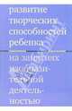 Развитие творческих способностей ребенка на занятиях изобразительной деятельностью, Шапиро Мария Сергеевна, Водинская Мария Владимировна 