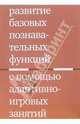 Развитие базовых познавательных функций с помощью адаптивно-игровых занятий, Цыганок Антонина 