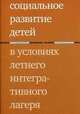 Социальное развитие детей в условиях летнего интегративного лагеря, Ратынская Татьяна Михайловна 