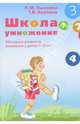 Школа умножения. Методика развития внимания у детей 7-9 лет: Методические указания, Пылаева Наталия Максимовна 