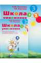 Ахутина, Пылаева: Школа умножения. Методика развития внимания у детей 7-9 лет (комплект), Пылаева Наталия Максимовна, Ахутина Татьяна Васильевна 