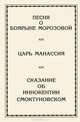Песня о боярыне Морозовой. Царь Манассия. Сказание об Иннокентии Смоктуновском. Историко-философская поэзия, Степанян Елена Грантовна 