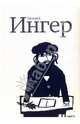 Григорий Ингер. Художественный альбом, Мария Ингер 