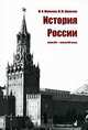 История России. Конец ХIХ - начало ХХI веков, М. И. Шумилов, М. М. Шумилов 