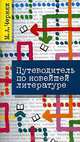 Путеводитель по новейшей литературе, М. А. Черняк 