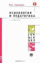 Психология и педагогика, П. С. Гуревич 