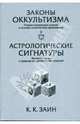 Законы Оккультизма .Астрологические Сигнатуры., К. К. Заин 
