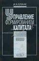 Управление формированием капитала - (Серия "Б-ка финансового менеджера"; Вып.4), Игорь Александрович Бланк 