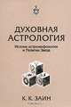 Духовная Астрология. Истоки астромифологии и Религии Звезд., К. К. Заин 