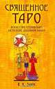Священное ТАРО. Искусство чтения карт на основе духовной науки, К. К. Заин 