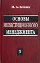 Основы инвестиционного менеджмента. В 2 т. Т. 1. 2-е изд., перераб, Игорь Александрович Бланк 