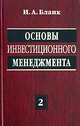 Основы инвестиционного менеджмента. В 2 т. Т. 2 - 2-е изд., перераб. и доп. - (Серия "Б-ка финансового менеджера; Вып.7), И. А. Бланк 