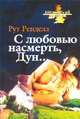 С любовью насмерть, Дун…, Рут Ренделл 