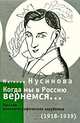 Когда мы в Россию вернемся... Русское кинематографическое зарубежье (1918-1939), Наталья Нусинова 